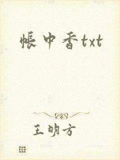 帐中香txt