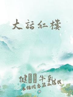大话红楼