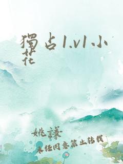 独占1.v1小花