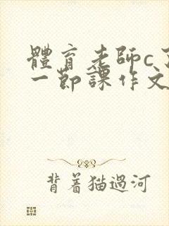 体育老师c了我一节课作文