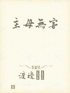 主母无害