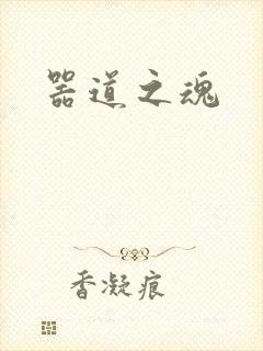 器道之魂