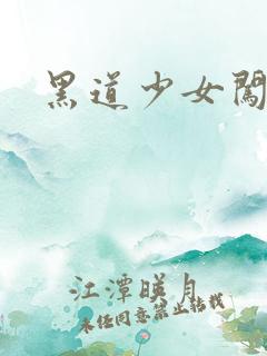 黑道少女闯校园