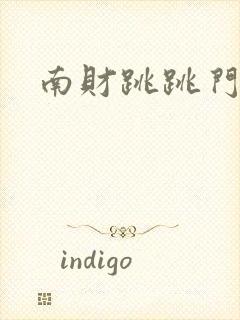 南财跳跳门