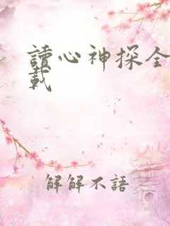 读心神探全集下载