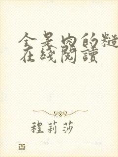 全是肉的糙汉文在线阅读