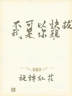 不可以快拔出来我是你亲