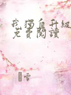 我独自升级漫画免费阅读