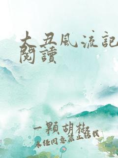 大丑风流记在线阅读