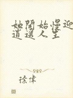 她开始慢迎迎合逍遥人生