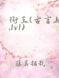 衔玉(古言,h,1v1)