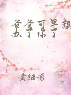 爸爸可早想在这办了你了