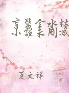 盲医金水林晓慧小说未删减版