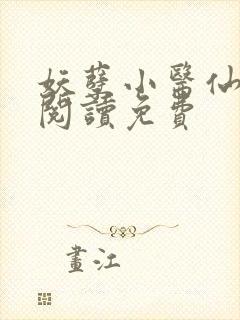 妖孽小医仙全文阅读免费