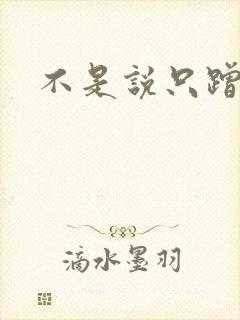 不是说只蹭一蹭