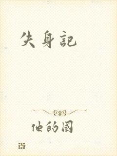 失身记
