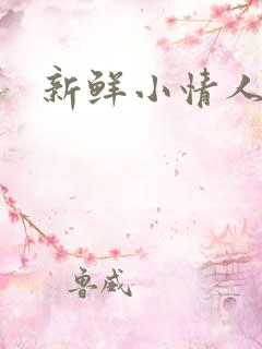 新鲜小情人