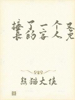 接了一个又大又长的客人免费