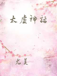 太虚神话