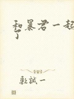 和暴君一起重生了