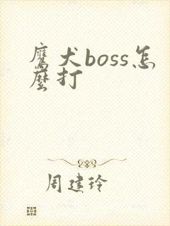 鹰犬boss怎么打