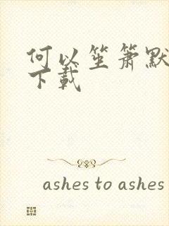 何以笙箫默新浪下载