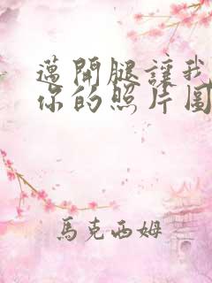 迈开腿让我看看你的照片图片