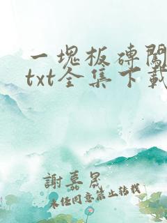 一块板砖闯仙界txt全集下载