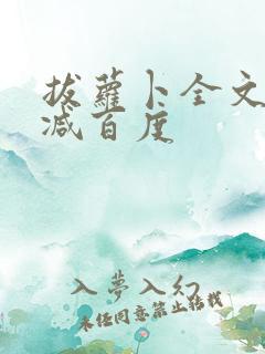 拔萝卜全文无删减百度