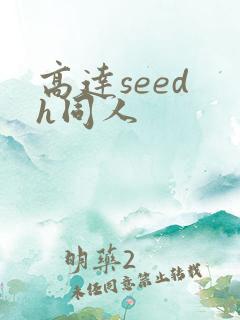 高达seed h同人
