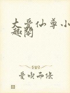 大爱仙尊小说笔趣阁