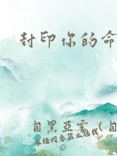 封印你的命运