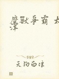 魔兽争霸 太平洋