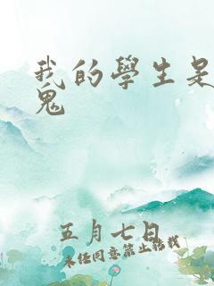 我的学生是吸血鬼