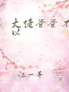 大佬爸爸 不可以