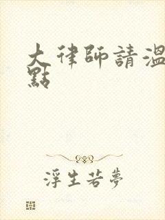 大律师请温柔一点