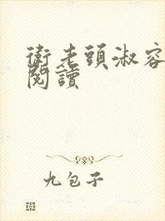 卫老头淑容全文阅读