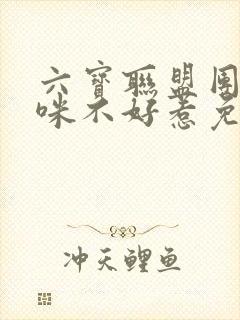 六宝联盟团宠妈咪不好惹免费阅读