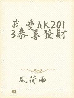 我爱hk2013恭喜发财