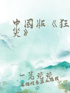 中国版《狂蟒之灾》