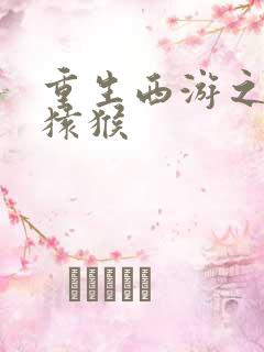 重生西游之通臂猿猴