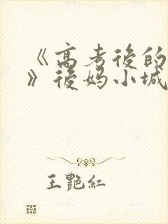 《高考后的假期》后妈小城