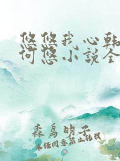 悠悠我心韩慕东何悠小说全集