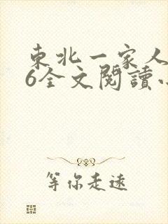东北一家人1一6全文阅读小说