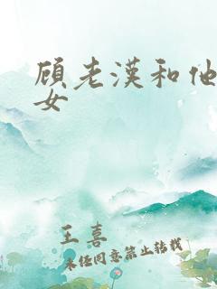 顾老汉和他三个女