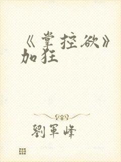 《掌控欲》狂上加狂