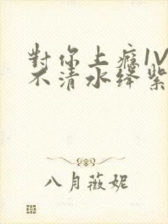 对你上瘾1V3不清水绛紫色著