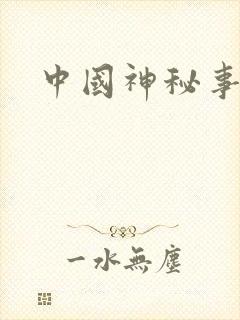 中国神秘事件录