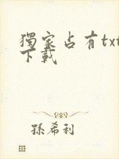独家占有txt下载