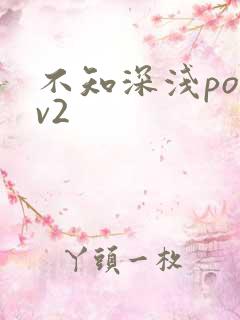 不知深浅po1v2
